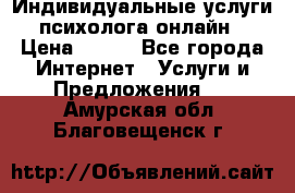 Индивидуальные услуги психолога онлайн › Цена ­ 250 - Все города Интернет » Услуги и Предложения   . Амурская обл.,Благовещенск г.